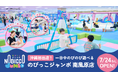 【沖縄初出店】1日滞在型こどもの遊び場「のびっこジャンボ 南風原店」イオン南風原店に７月24日(金)オープン！