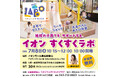 地域の子育て世代をサポートする「イオン すくすくラボ」を7月８日（水）「ちきゅうのにわ 幕張新都心店」で開催