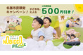 名張市民限定！屋内プレイグラウンド「のびっこピクニック」が名張市の助成金で500円引き！ 7月18日（土）より開始