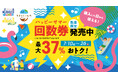 屋内プレイグラウンド「ちきゅうのにわ」「のびっこジャンボ」「のびっこピクニック」が最大37％オトク！『ハッピーサマー回数券』を7月10日（金）より数量限定発売！