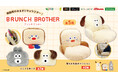 『BRUNCH BROTHER（ブランチブラザー）』韓国発のゆるポジキャラのかわいいアイテムたちが７月10日（金）よりモーリーファンタジー・PALOにて展開開始