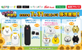 『にゃんこ大戦争』の限定プライズがモーリーファンタジー・PALOにて登場！ かわいい「BIGぬいぐるみ」や「サウンドマスコット」などが７月31日（金）より展開開始