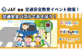 イオンファンタジー×JAF　秋の交通安全教育イベント「交通安全パズルであそぼう！」当社プレイグラウンド「スキッズガーデン」・「キッズーナ大宮店」・「ちきゅうのにわ」で開催