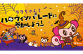 ララちゃんと一緒に仮装してパレードしよう！「ハロウィンパレード2026」全国のモーリーファンタジー等で10月10日（土）より順次開催