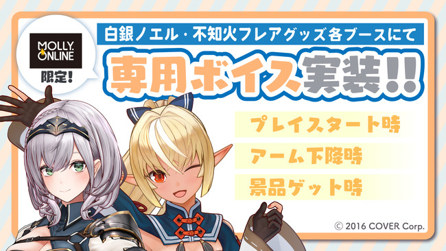 ホロライブ 白銀ノエル 不知火フレアの限定プライズmolly Onlineに登場 株式会社イオンファンタジーのプレスリリース