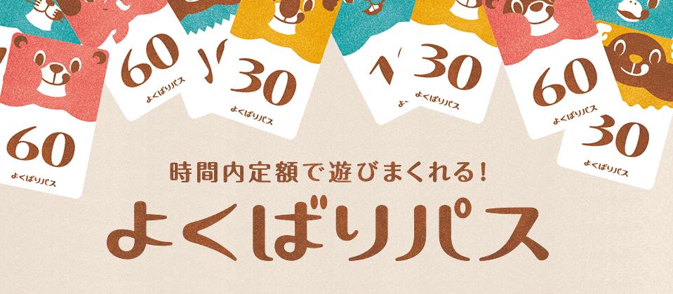 時間内定額でゲームを遊びまくれる よくばりパス 対象店舗を約２倍の全国413店舗に拡大 株式会社イオンファンタジーのプレスリリース