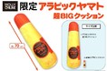 本物そっくり！？液状のり「アラビックヤマト」のBIGクッションが登場