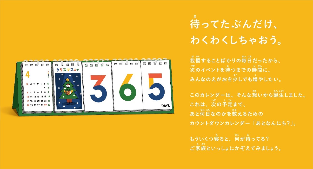 22年版エデュテイメントカレンダーカウントダウンカレンダー あとなんにち 製作決定 3月中旬配布に向け 掲載するイベントをみなさまのアンケートで決定いたします 株式会社イオンファンタジーのプレスリリース