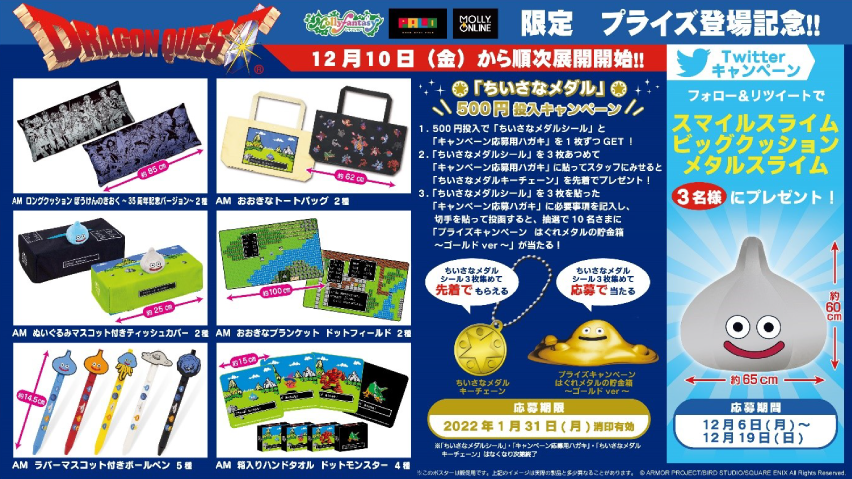 ドラゴンクエスト 限定プライズがモーリーファンタジー Paloに登場 株式会社イオンファンタジーのプレスリリース