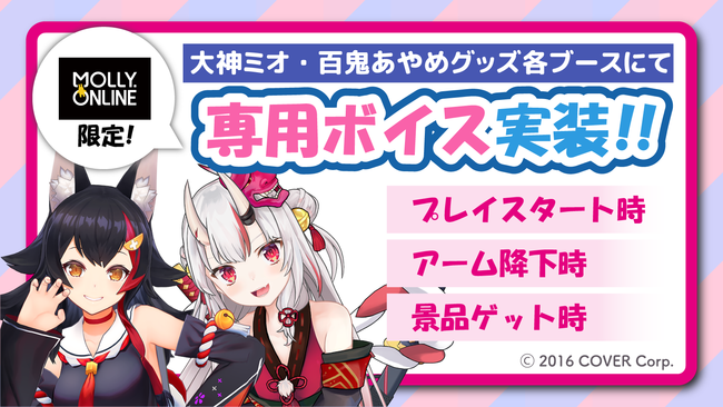 ホロライブ 百鬼あやめ・大神ミオの限定プライズ MOLLY.ONLINEに登場