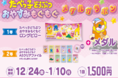 『たべっ子どうぶつ』描き下ろしデザインのロングピローが当たる！メダルイベントを12月24日（金）より開催