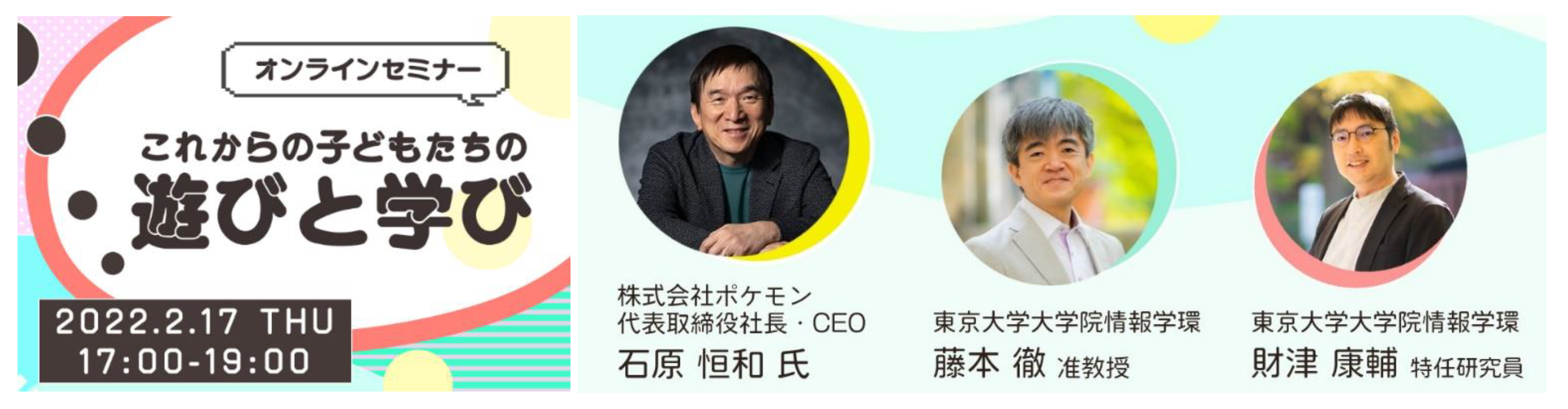 ポケモン などを通して デジタルゲームと子どもの関係を学ぶ東京大学藤本徹研究室主催 これからの子どもたちの遊びと学び 2月17日 木 オンラインセミナー開催 株式会社イオンファンタジーのプレスリリース ポケモン などを通して デジタルゲームと子どもの関係を学ぶ東京大学藤本徹研究室主催 これからの子どもたちの遊びと学び 2月17日 木 オンラインセミナー開催 株式会社イオンファンタジーのプレスリリース