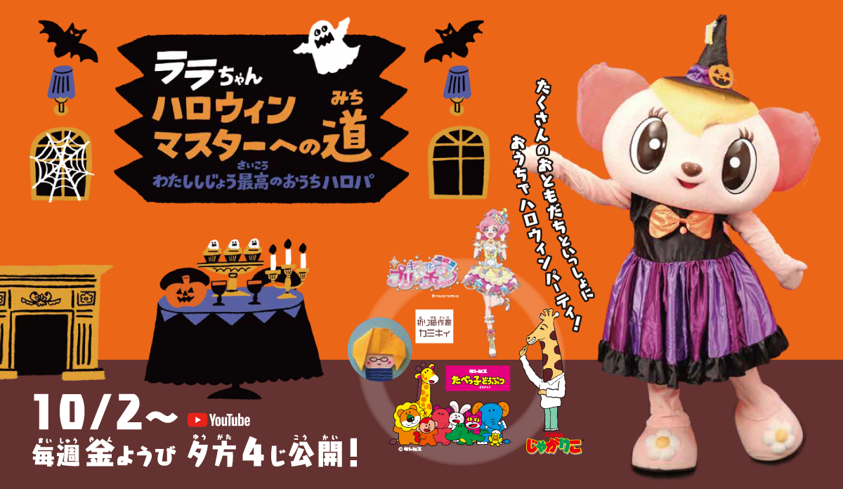 おうちハロパの楽しみ方をララちゃんと一緒にオンラインで学ぼう ララちゃん ハロウィンマスターへの道 を10月2日16時よりyoutubeにて配信 株式会社イオンファンタジーのプレスリリース