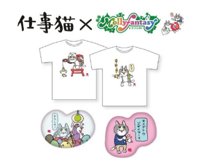 仕事猫がモーリーファンタジーで「ヨシ！」仕事猫の描き下ろしTシャツ