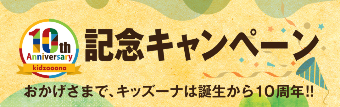 キッズーナ誕生10周年記念キャンペーン 11月25 26 27日の３日間限定パック料金半額 お得なプレミアムチケットも発売 株式会社イオンファンタジーのプレスリリース