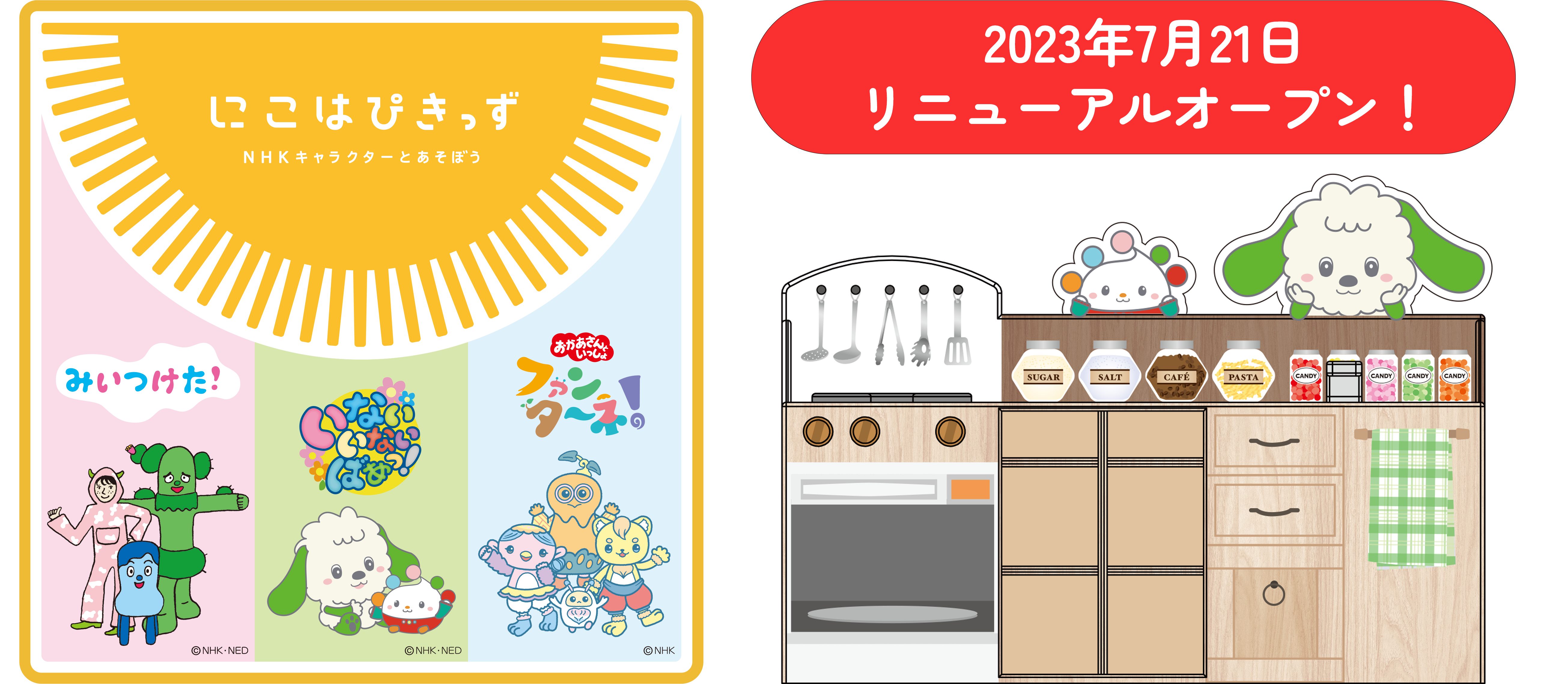 にこはぴきっず NHKキャラクターとあそぼう」が７月21日（金