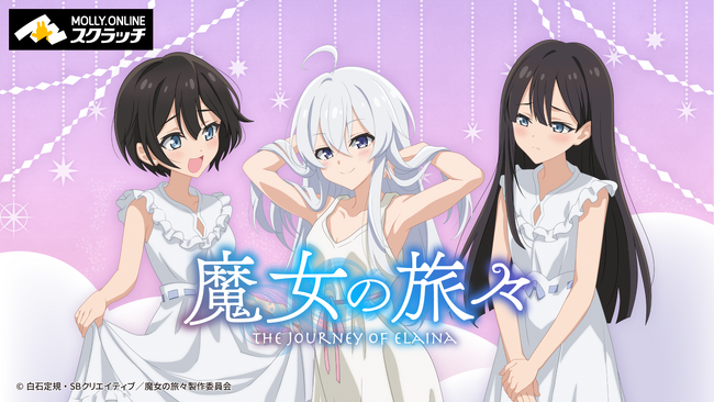 TVアニメ『魔女の旅々』MOLLY.ONLINEスクラッチ 投稿日時： 2024