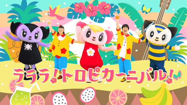 ララちゃんTVで新曲『ラララ！トロピカーニバル！』３月７日(木)初公開gaagaaS(ガーガーズ)による新曲初披露を３月20日(水・祝)開催