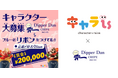 売上日本一のクレープチェーン専門店『Dipper Dan』のキャラクターを募集キャラis × 『ディッパーダン』コラボ　キャラクターコンテスト７月26日（金）より受付開始