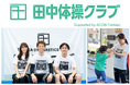 「田中体操クラブ Supported by AEON Fantasy」2号店が有明ガーデンに9月17日(火)オープン