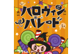 ララちゃんと一緒に仮装してパレードしよう!「ハロウィンパレード2024」モーリーファンタジー等で10月5日(土)より開催