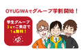 OYUGIWA 海老名・浜松市野、10月1日(火)より学生3名のグループ利用で1名が入館料無料になる「OYUGIWA グループ学割」を開始