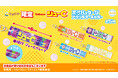 「カバヤ ジューC 歴代パッケージ アクリルキーホルダー」がかぷえぼ限定カプセルトイで10月11日(金)より順次展開