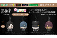 『黒執事 -寄宿学校編-』の「ちびぐるみ」がプライズに登場 セバスチャン、シエル、葬儀屋(アンダーテイカー)、ソーマのちびぐるみが11月11日(月)正午よりモーリーオンラインにて先行展開開始