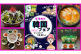 韓国フェア サウナ&グルメ&癒しで韓国気分満喫 OYUGIWA海老名で11月1日(金)より開催