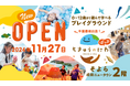 千葉県初出店の「ちきゅうのにわ‟ぽっぷ” そよら成田ニュータウン店」11月27日(水)オープン