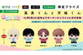 『高良くんと天城くん』が初のプライズ化でぬいぐるみに!「高良くんと天城くん ちびぐるみ」先行展開ブースが11月5日(火)より期間限定でモーリーオンラインに登場