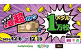 全国のモーリーファンタジー・PALOで冬の「1万円でメダル1万枚」12月6日(金)より開始
