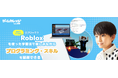 ゲームカレッジLv.99、3月より小中学生向けに世界的人気ゲーム 『ロブロックス ゲーム開発コース』 を開講