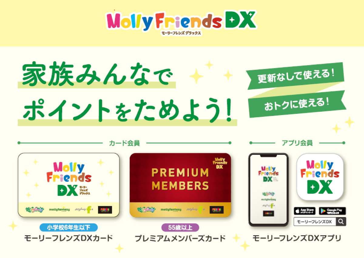 家族みんなでポイントをためよう モーリーファンタジー Paloの新会員制度 モーリーフレンズｄｘ デラックス 3月25日 木 よりスタート 株式会社イオンファンタジーのプレスリリース