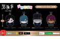 『黒執事 -寄宿学校編-』の「ちびぐるみ」がいよいよ登場! セバスチャン、シエル、葬儀屋(アンダーテイカー)、ソーマのちびぐるみが1月24日(金)よりモーリーファンタジー・PALOにて展開開始