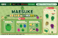 大人気ゲーム実況者『マエスケ』が初のプライズ化!『マエスケ』の手描きキャラクターがぬいぐるみやスクイーズになってモーリーファンタジー・PALO限定で2月14日(金)より展開開始