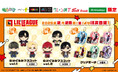 『LIL LEAGUE(リルリーグ)』の限定プライズが初登場!“推し活”にぴったりな「ぬいぐるみマスコット」や「クリアポーチ」が2月28日(金)モーリーファンタジー・PALOにて展開開始!