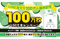 イオンファンタジーLINE公式アカウントが友だち100万人達成 ゲーム用メダル100万枚山分けキャンペーンを開催