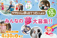 イオングループ19社が夢を応援 3月6日(木)より みんなの叶えたい夢を大募集