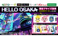 『HELLO OSAKA』の限定プライズが初登場! かわいいマスコットやキャラクターモチーフが付いたストラップが3月20日(木・祝)よりモーリーファンタジー・PALOにて展開開始