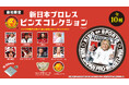 『新日本プロレス』の棚橋弘至、内藤哲也など人気選手がシルバーピンバッジに!3月28日(金)より「かぷえぼ」にて展開開始