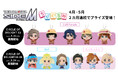 「アイドルマスター SideM ちびぐるみ CIRCLE OF DELIGHT 03」Café Paradeの「ちびぐるみ」が4月11日(金)展開開始!