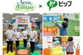 “子遊び疲労”を『あそび』で解消 イオンファンタジー×ピップ 子育て応援プロジェクト始動 子どもと遊びたいが疲れを感じる親は約94% 疲労TOP3腰・肩・脚
