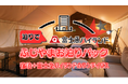 グランピング施設「ミューの森」宿泊+「富士急ハイランドのワンデイパス」のお得なパッケージプランが5 月16 日(金)より富士急トラベルで販売開始