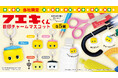 「フエキくん」当社限定カラーの「目印チャームマスコット」を5月23日(金)より「かぷえぼ」限定カプセルトイで展開開始