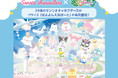 『サンリオキャラクターズ ぽよよんえあぽ~と』“空港”をテーマにした描き起こしデザインの「BIGぬいぐるみ」が5月23日(金)モーリーファンタジー・PALOにて展開開始!
