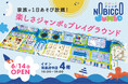 1日滞在型こどもの遊び場「のびっこジャンボ」1号店イオン和泉府中に6月14日(土)オープン