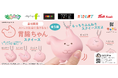 「キャラis」発キャラクター「ストレス社会に負けるな!胃腸ちゃん」のカプセルトイを6月18日(水)より「かぷえぼ」にて展開開始!