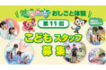夏休みに小学生のモーリーファンタジーおしごと体験「第11回こどもスタッフ」実施のお知らせ