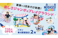 1日滞在型こどもの遊び場「のびっこジャンボ」2号店「のびっこジャンボ 豊川開運通店」が7月18日(金)オープン!